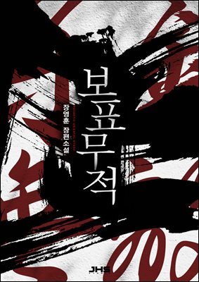 보표무적 7권 (완결)