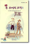 톰 쏘여의 모험 1
