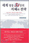 세계 명장 51인의 지혜와 전략