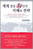 세계 명장 51인의 지혜와 전략