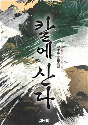 칼에 산다 5권