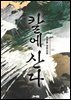 칼에 산다