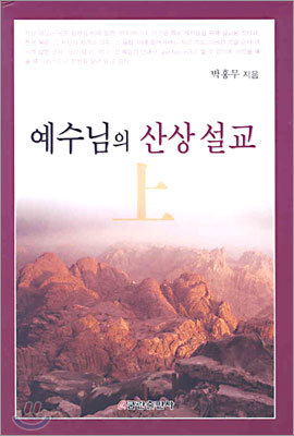 예수님의 산상 설교 (상)