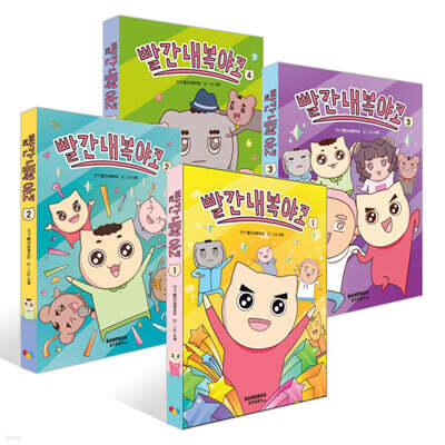 빨간내복야코 1~4권 세트