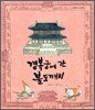 경복궁에 간 불도깨비