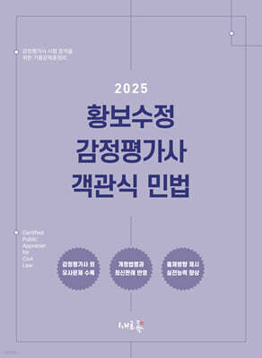 2025 황보수정 감정평가사 객관식 민법(2판)