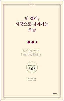 팀 켈러, 사랑으로 나아가는 오늘