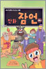 만화 잠언(하)