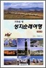 성지순례여행