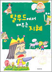탈무드에서 배우는 지혜
