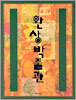 환상박물관