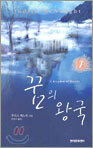꿈의 왕국 1