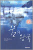 꿈의 왕국 1