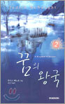 꿈의 왕국 2