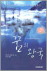 꿈의 왕국 2