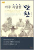 아주 특별한 만찬