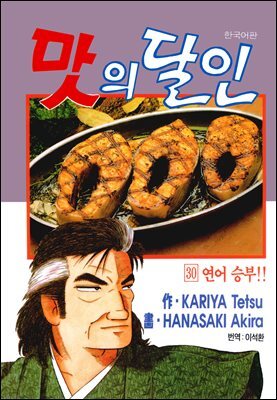 맛의 달인 30권