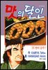 맛의 달인 30권