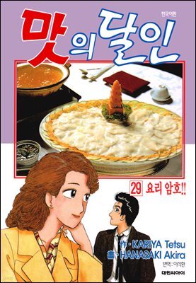 맛의 달인 29권