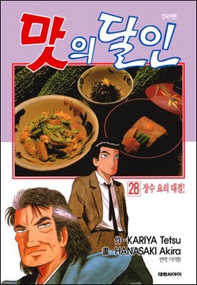 맛의 달인 28권