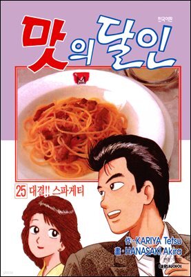 맛의 달인 25권