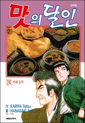 맛의 달인 24권
