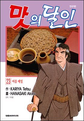 맛의 달인 23권