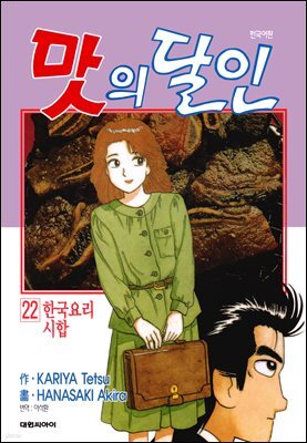 맛의 달인 22권