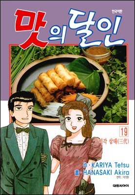 맛의 달인 19권