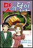 맛의 달인 19권