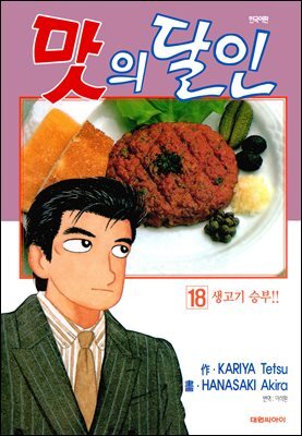 맛의 달인 18권