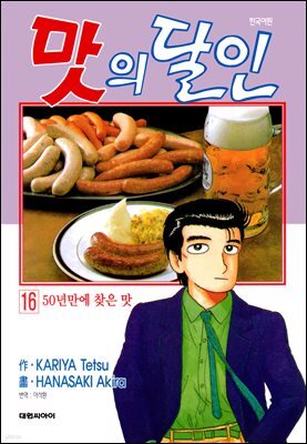 맛의 달인 16권