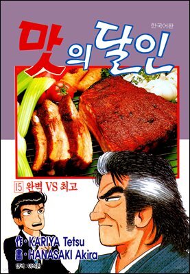 맛의 달인 15권