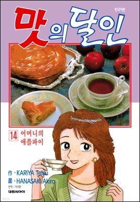 맛의 달인 14권