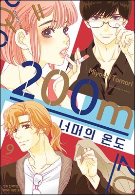 200m 너머의 온도 09권