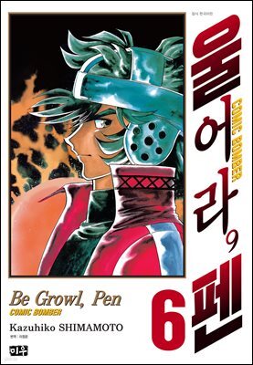 울어라, 펜 06권