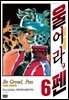울어라, 펜 06권