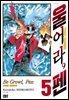 울어라, 펜 05권