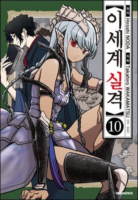 이세계 실격 10권
