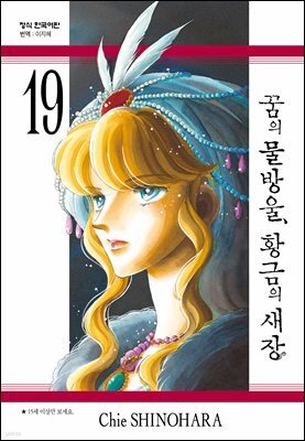 꿈의 물방울, 황금의 새장 19권