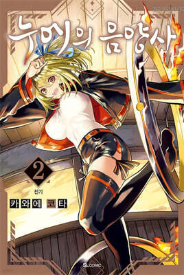 누에의 음양사 02권