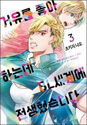 [대여] [BL] 거유를 좋아하는데 BL세계에 전생했습니다 03권