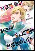 [대여] [BL] 거유를 좋아하는데 BL세계에 전생했습니다 03권