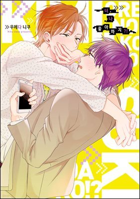 [BL] 너, 나 좋아하지?!