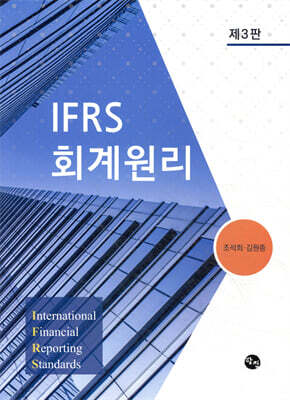 IFRS 회계원리
