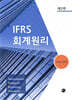 IFRS 회계원리