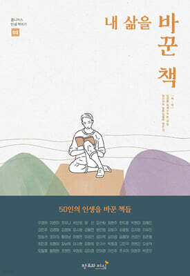 내 삶을 바꾼 책