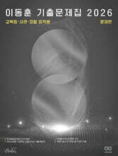 2026 이동훈 기출 문제집 교육청/사관/경찰 미적분 (2025년)
