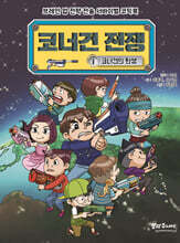 코너건 전쟁 1 : 코너건의 탄생