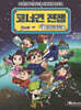코너건 전쟁 1 : 코너건의 탄생